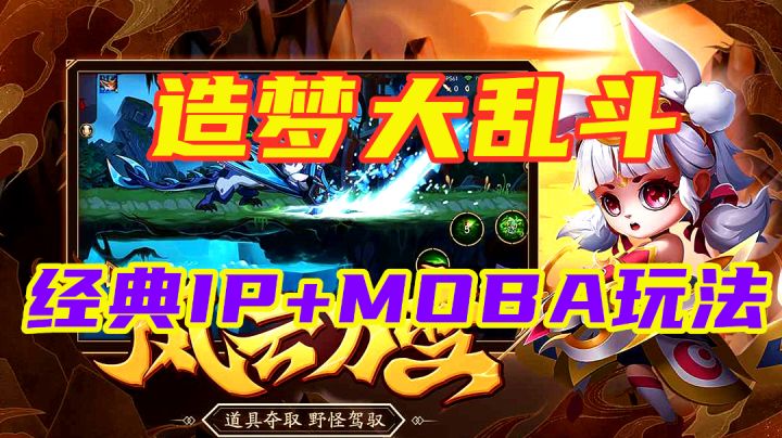 【造梦大乱斗】经典IP+MOBA玩法 是你的菜吗？截图
