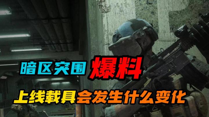 暗区突围：上线载具会发生什么变化截图
