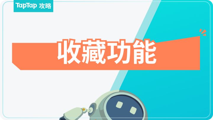 如何使用收藏功能截图