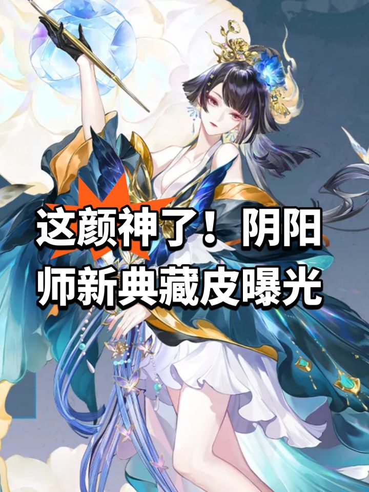 这颜神了！阴阳师新典藏皮曝光截图