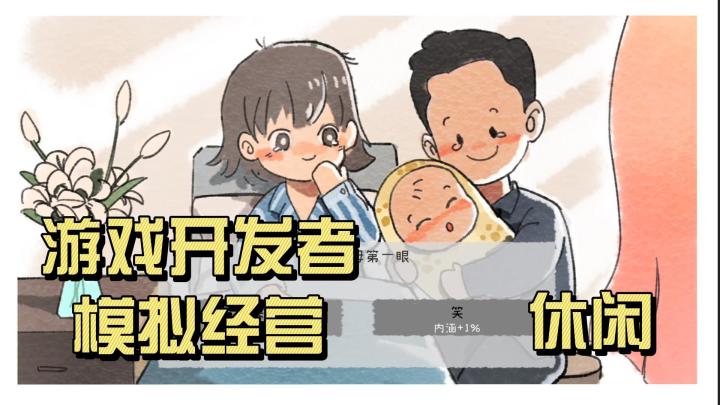 休闲!游戏开发者!模拟经营!截图