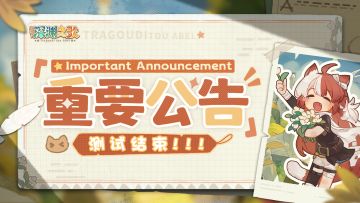 「营地测试」现已结束 期待下一次相遇！