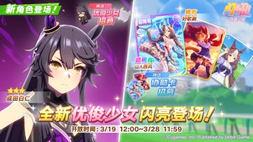 新的养成优俊少女精选招募开放中！