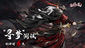 【官方公告】倒计时6天 |“寻梦”测试新增内容？拿来吧你！