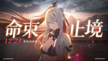 《战双帕弥什》全新角色动画短片《命束止境》正式上线！