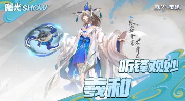 国风羲和，听锋观妙