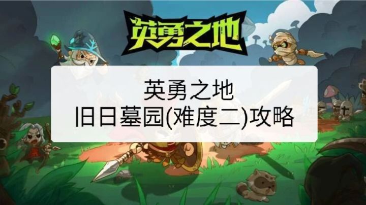 旧日墓园(难度二)冥王教学截图