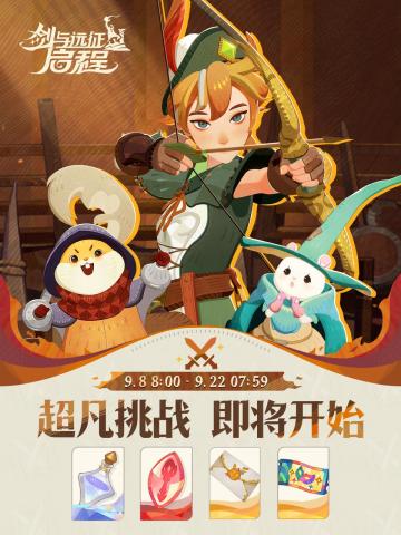 活动预告丨「超凡挑战」即将开始！