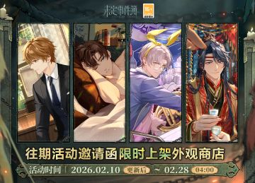 往期活动邀请函限时复刻开启