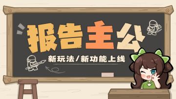 内含福利丨报！报告主公！新版本更新内容抢先看~