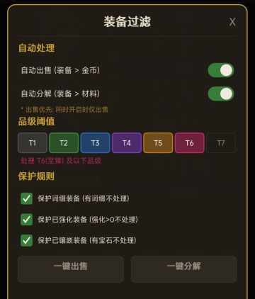 【从1级到100级｜全阶段装备过滤+防误删攻略】
 
把你说的三档过滤设置，整合进完整的攻略，给新手讲透每个阶段该怎么设、为什么这么设，彻底告别误删毕业装备！
 
🔥 一、先搞懂核心逻辑：过滤不是“一键全卖”，是“精准减负”
 
装备过滤的本质，是按你当前的等级和毕业阶段，自动清理“完全没用的垃圾装备”，同时保护你所有的毕业/过渡装备。
核心前提：先开保护规则，再调品级阈值！ 保护规则是防误删的最