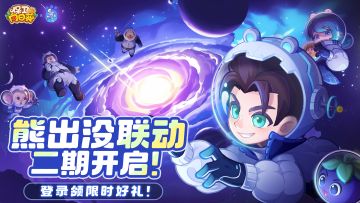 【联动爆料|内含福利】萌熊太空之旅即将开启！全新装备大盘点！