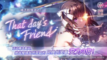 《炽焰天穹》精选活动「That Day's Friend」 预告！
