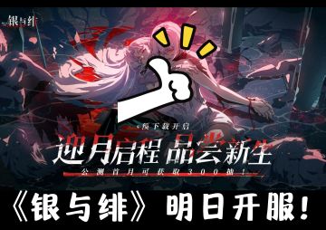 《银与绯》公测今日开冲，300抽+送双SSR！