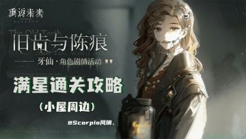 「旧齿与陈痕」小屋9~16满星通关路线攻略