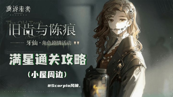 「旧齿与陈痕」小屋9~16满星通关路线攻略截图