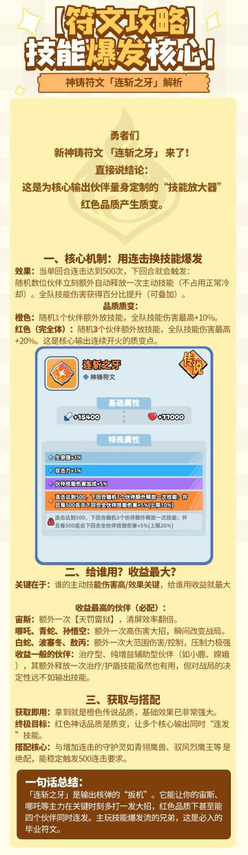 符文攻略｜新神铸符文「连斩之牙」解析