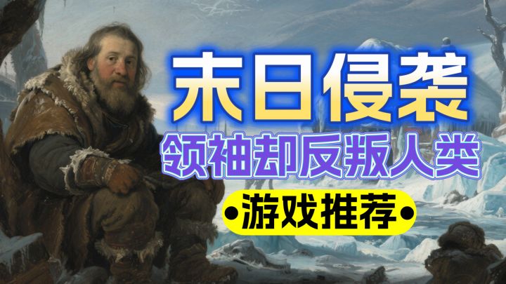 最后一张船票的谎言?幸存者领袖竟将人类推入深渊!截图