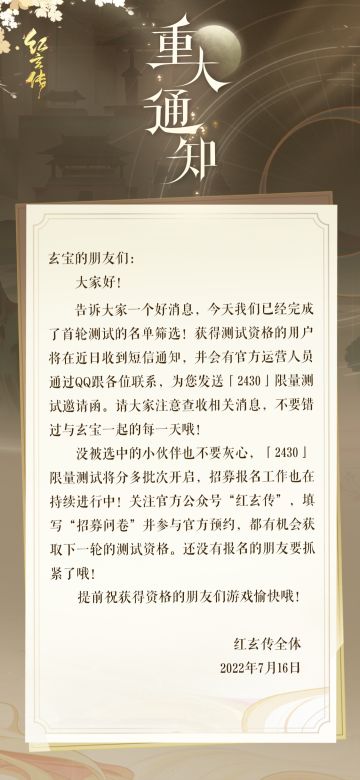 「2430」限量测试首轮资格开始发放！