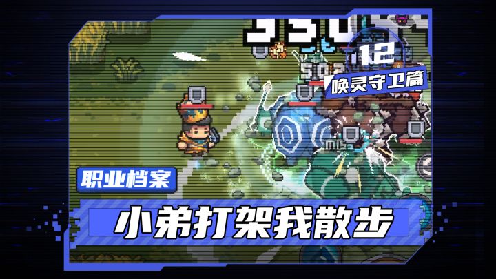 【元气骑士前传】小弟打架我散步——唤灵守卫职业介绍截图