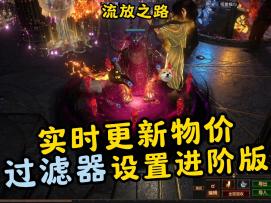 流放之路：实时更新物价，过滤器设置进阶版