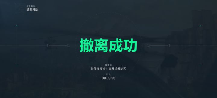 机密航天9分钟177万肥肥撤离截图