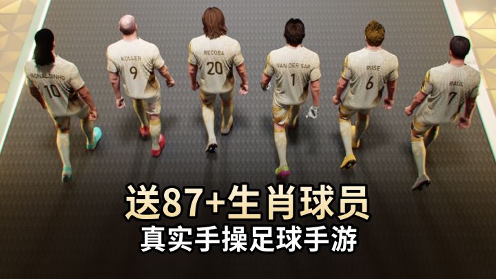 登录即送87+马年生肖卡包!主机级手操足球手游,还支持离线对战截图