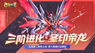 8月8日版本前瞻|八卦主题异种上线，圣印飞龙限时获取活动开启