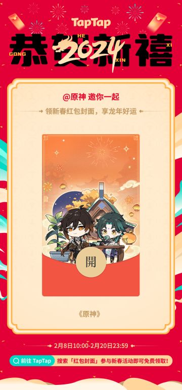 《原神》新春红包封面发放预告
