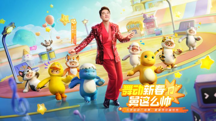 欢迎龙年·星选号召官王耀庆来到元梦之星!截图