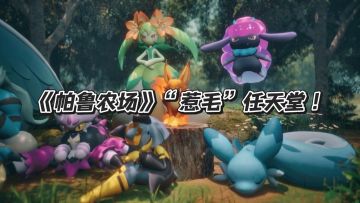 《幻兽帕鲁》开发商再出招！骑脸输出任天堂