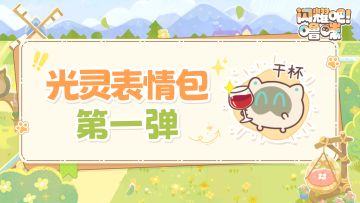 光灵表情包已上线！快把萌物带走~