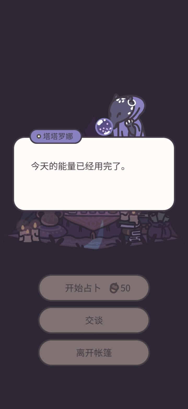 又是占卜三次都收集的一晚截图