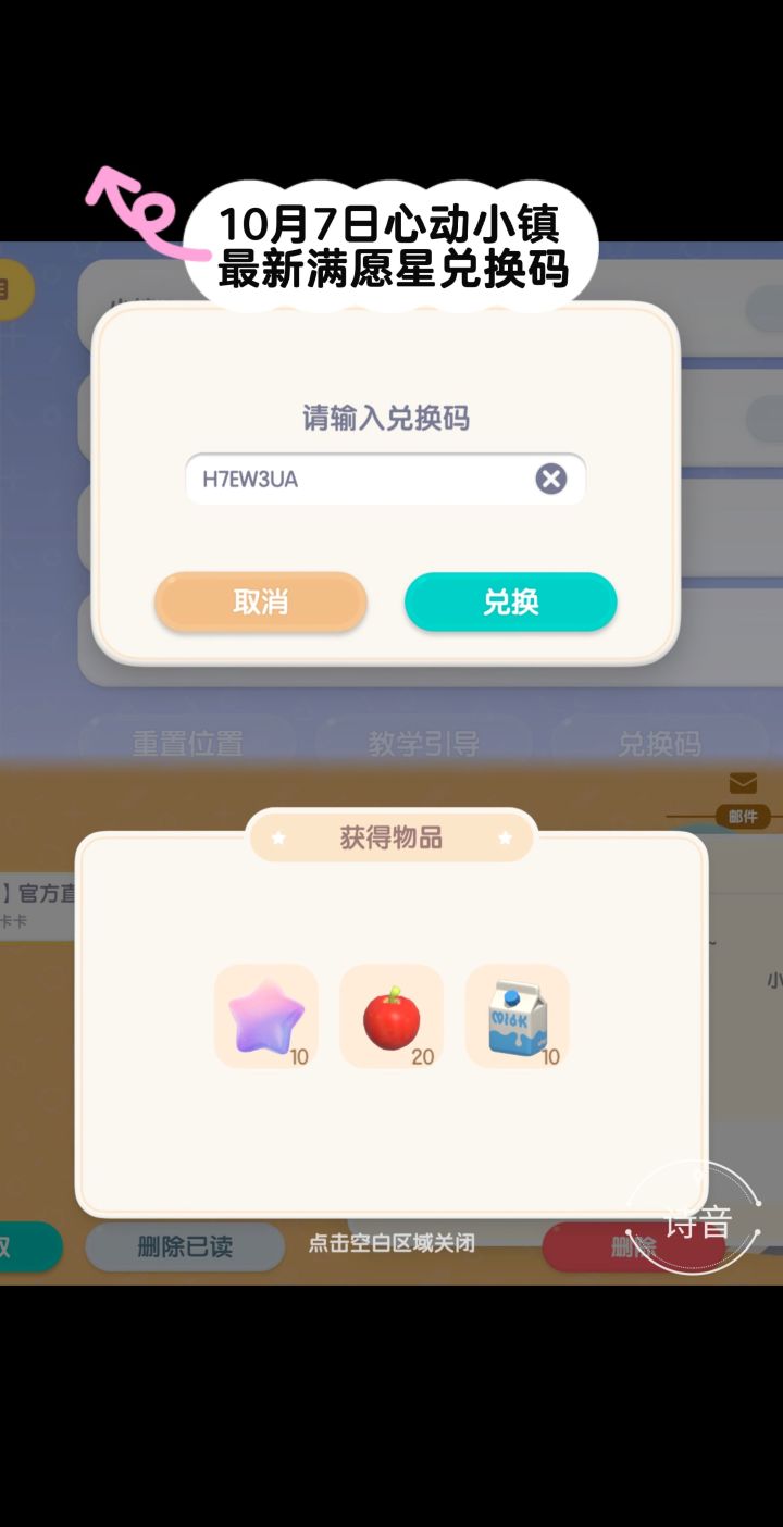 10.7心动小镇最新满愿星兑换码截图