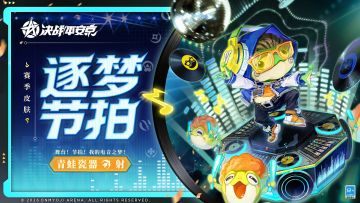 【皮肤展示】青蛙瓷器全新赛季皮肤「逐梦节拍」