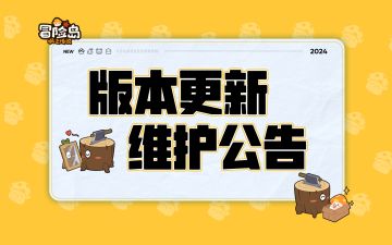 8月14日版本更新维护公告