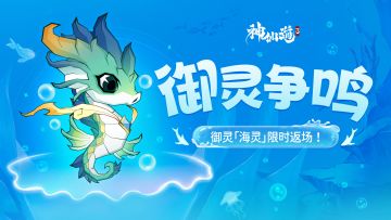活动预告 | 强力御灵「海灵」登临三界！「御灵争鸣」限时开启！
