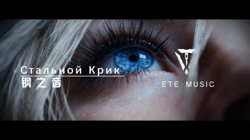 🔥《艾塔纪元》女团MV「钢之音 」今日首爆！