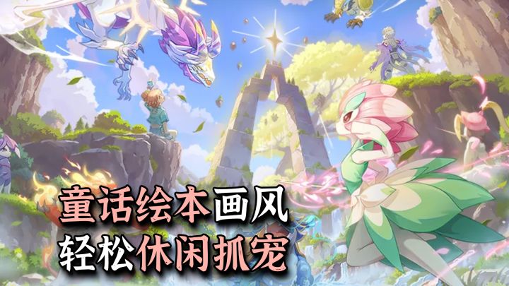 这画风也太治愈了!上百只噜咪等你抓,轻松休闲抓宠手游!截图