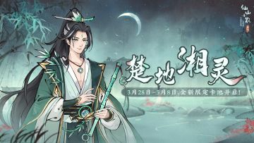 【仙山小农】更新预告·「楚地湘灵」「云梦夜话」版本即将更新