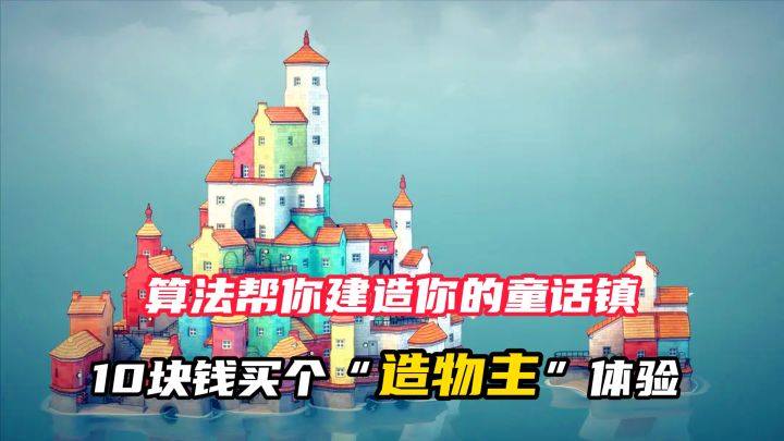 你只管点点点，算法帮你把杂乱无章的砖块变成“童话镇”！截图