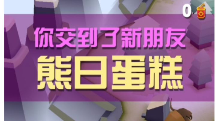 驯服熊日蛋糕截图
