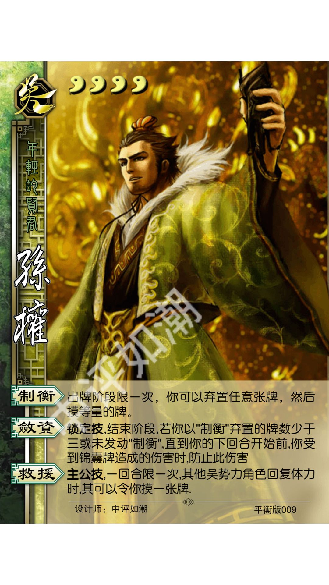 孙权——三国杀平衡版截图
