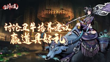 兑换码福利丨讨论丑牛培养建议 赢道具好礼