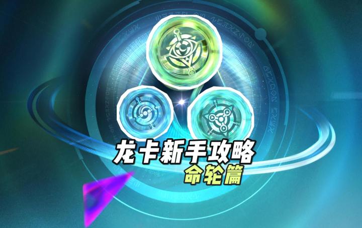 新手规划-命轮篇:龙卡命轮基础概念一次讲透!!截图