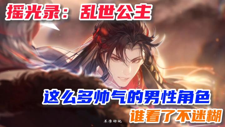 【摇光录:乱世公主】一款高质量立绘和巅峰配音的女性向国风卡牌,还拿捏不了你吗?截图