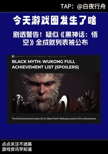 剧透！疑似《黑神话：悟空》全成就列表公布
