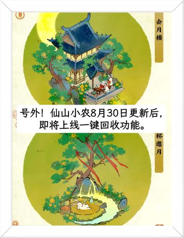 号外！仙山小农8.30上线一键回收功能。