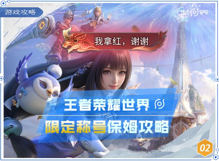 王者荣耀世界：猩红神兽保姆级攻略，限定称号轻松得截图