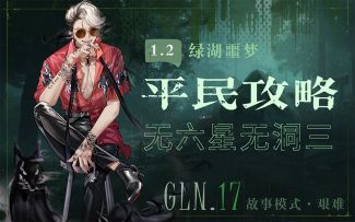 「绿湖噩梦GLN.17—艰难低配攻略」